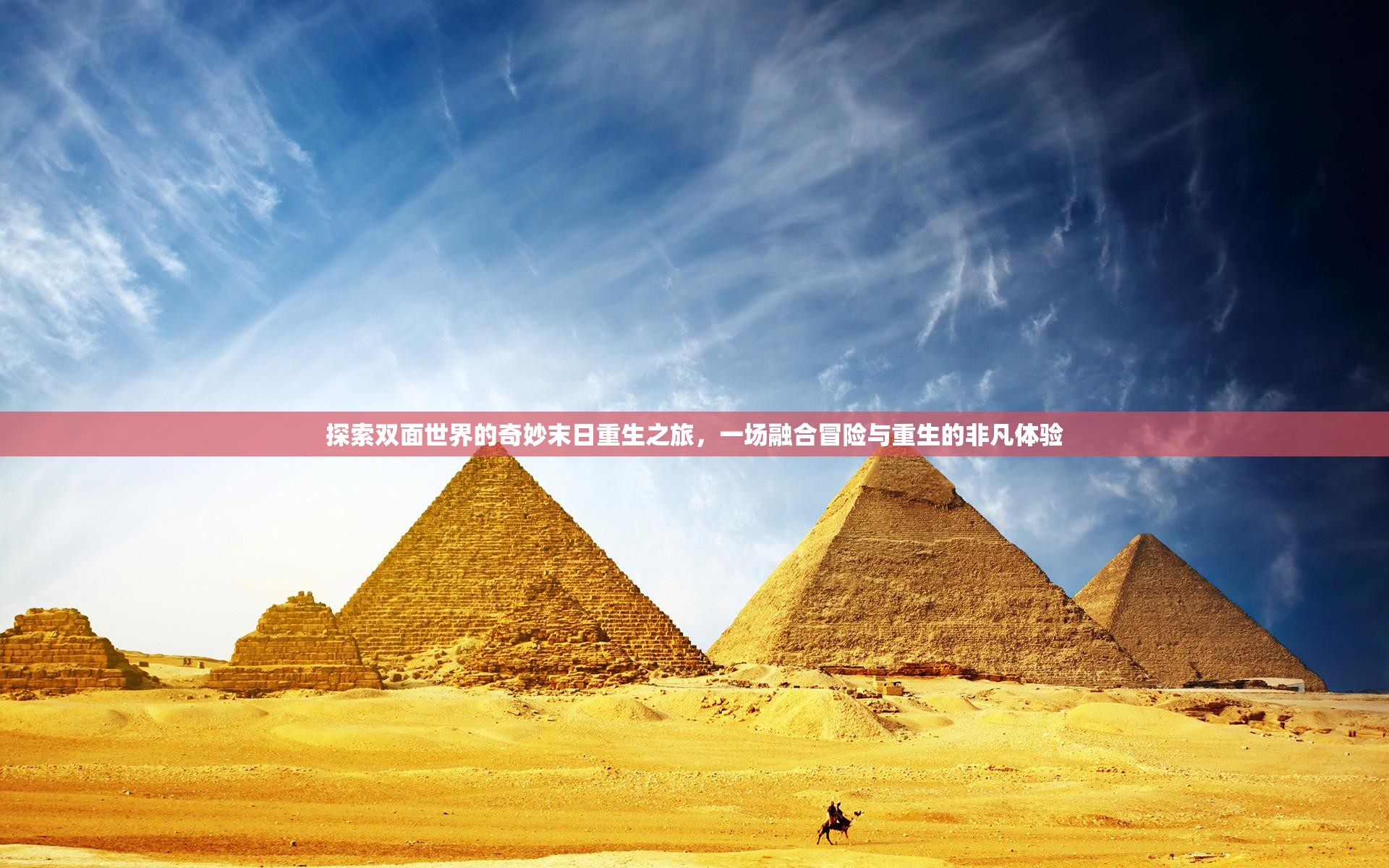 探索双面世界的奇妙末日重生之旅，一场融合冒险与重生的非凡体验
