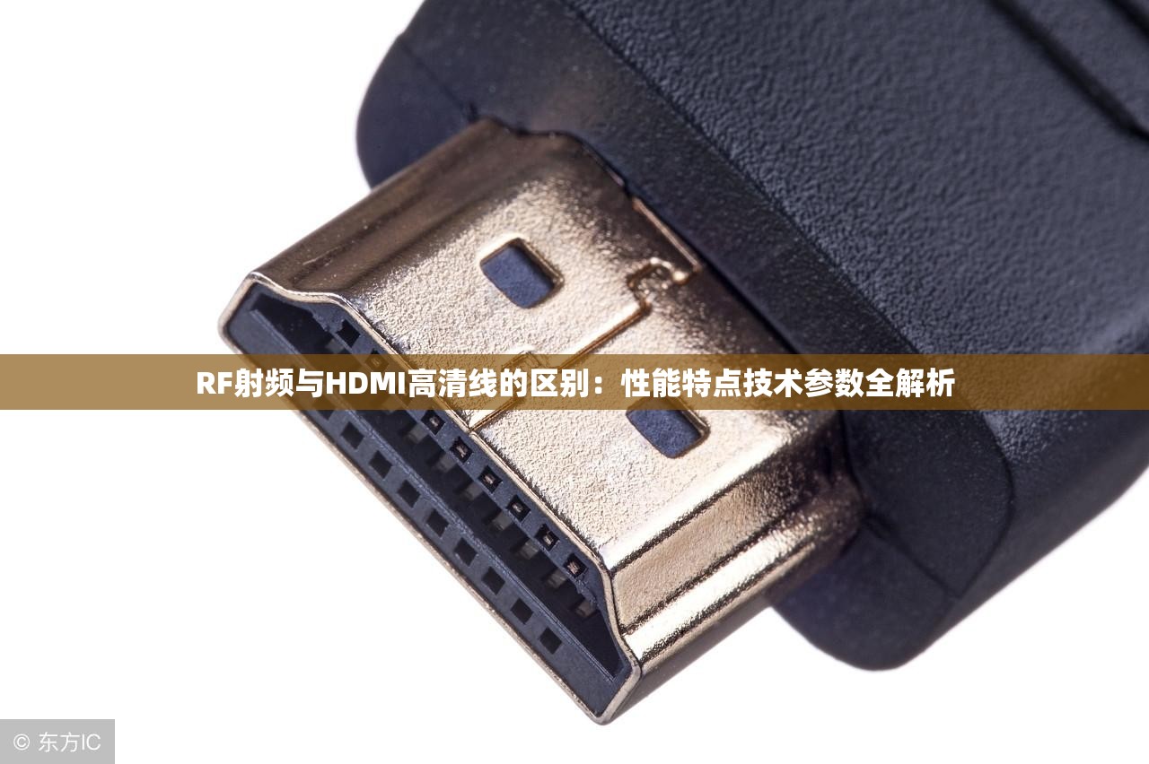RF射频与HDMI高清线的区别：性能特点技术参数全解析