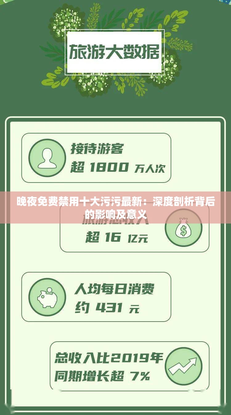 晚夜免费禁用十大污污最新：深度剖析背后的影响及意义