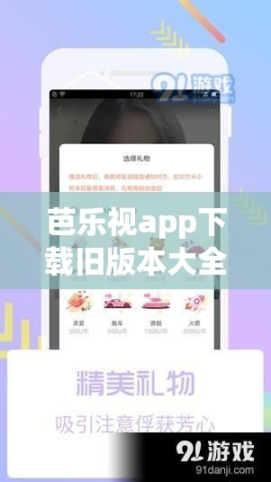 芭乐视app下载旧版本大全免费：提供丰富资源与便捷体验