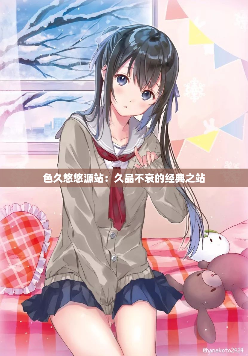 色久悠悠源站：久品不衰的经典之站
