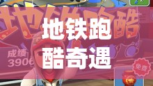 地铁跑酷奇遇，揭秘路障上的神秘而惊险的秘密跳跃术