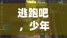 逃跑吧，少年科学家尼诺，智慧与勇气交织的非凡冒险篇章