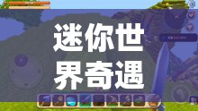 迷你世界奇遇，深入揭秘水中秘境，探寻河岸隐藏的奇珍异宝