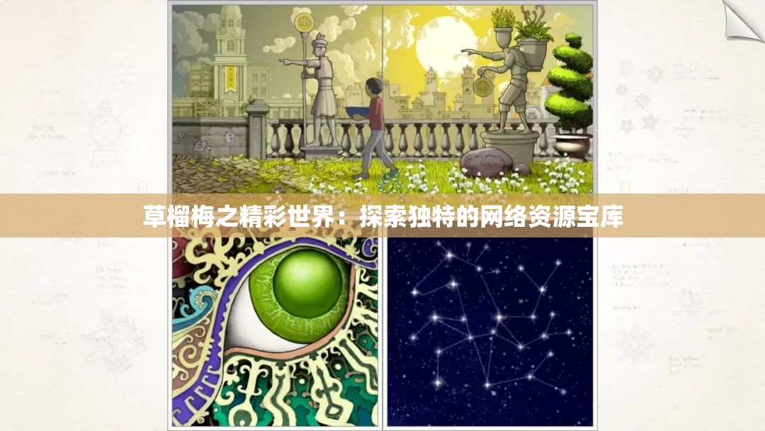 草榴梅之精彩世界:探索独特的网络资源宝库 草榴梅之精彩世界:探索独特的网络资源宝库
