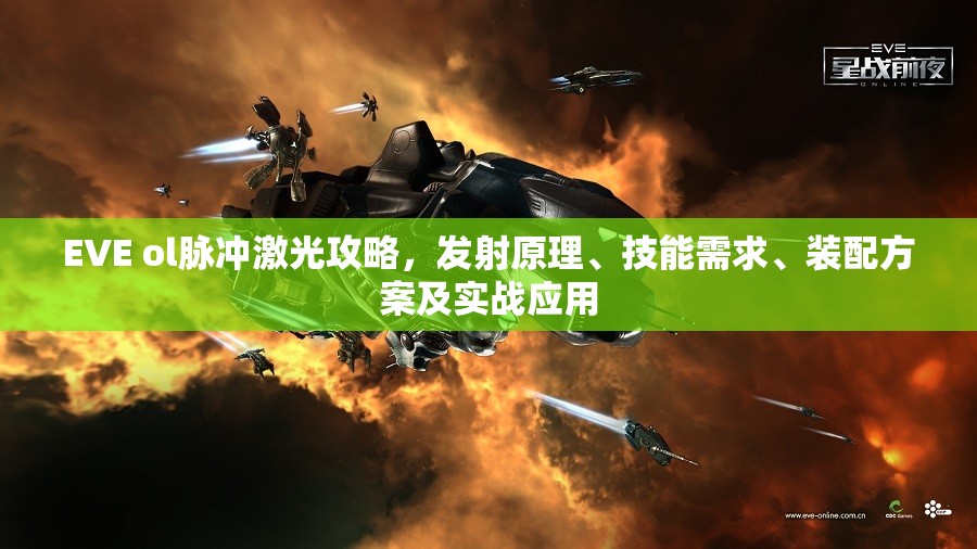 EVE ol脉冲激光攻略，发射原理、技能需求、装配方案及实战应用