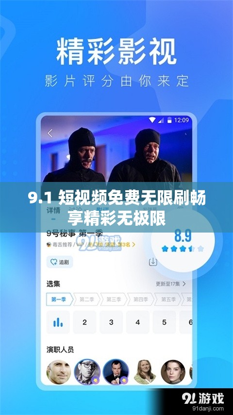 9.1 短视频免费无限刷畅享精彩无极限