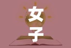 女子半夜莲花开怎么办：是性梦还是生理异常？