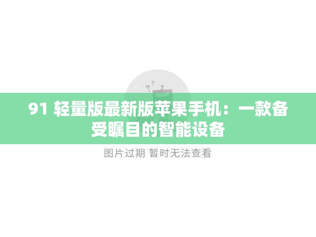 91 轻量版最新版苹果手机：一款备受瞩目的智能设备