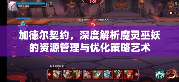 加德尔契约，深度解析魔灵巫妖的资源管理与优化策略艺术