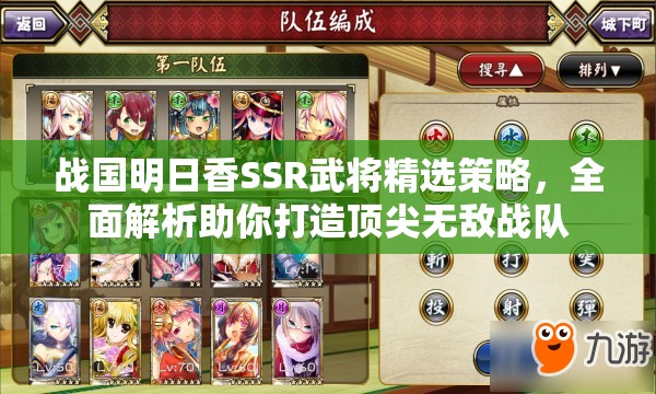 战国明日香SSR武将精选策略，全面解析助你打造顶尖无敌战队