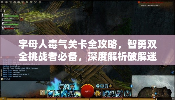 字母人毒气关卡全攻略，智勇双全挑战者必备，深度解析破解迷雾之道
