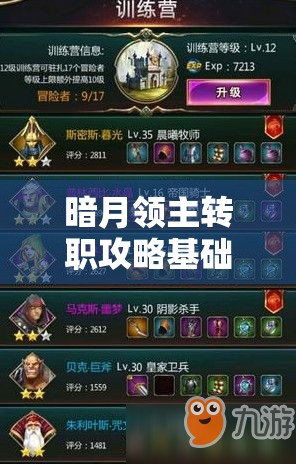 暗月领主转职攻略基础篇深度解析，掌握资源管理的艺术与策略