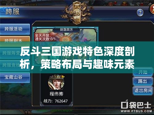 反斗三国游戏特色深度剖析，策略布局与趣味元素的完美融合碰撞