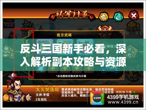 反斗三国新手必看，深入解析副本攻略与资源管理的高效运用策略