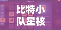 比特小队星核获取全面秘籍，掌握游戏财富解锁的关键策略