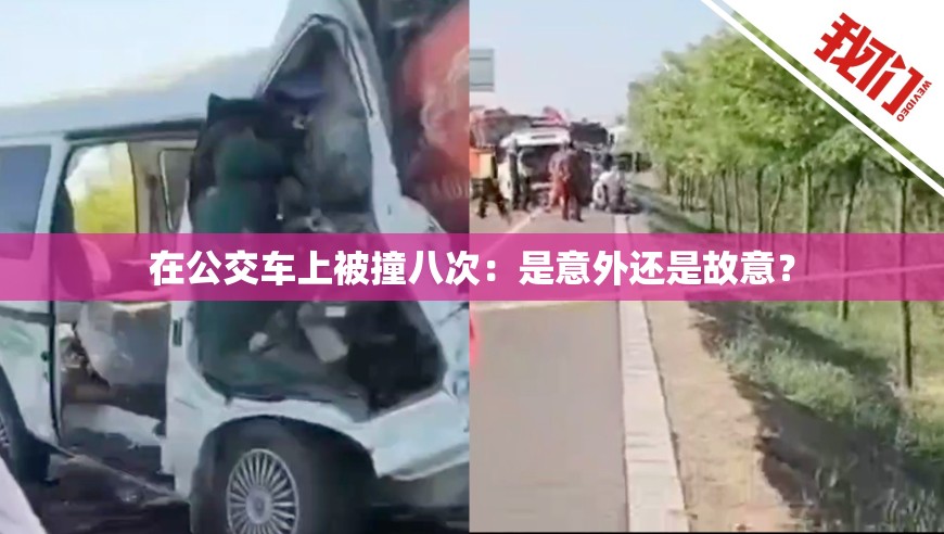在公交车上被撞八次：是意外还是故意？