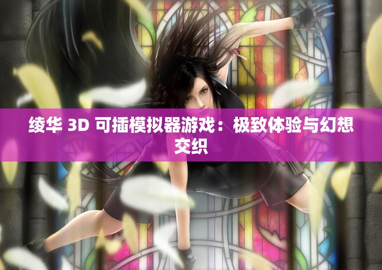 3d动漫模拟器