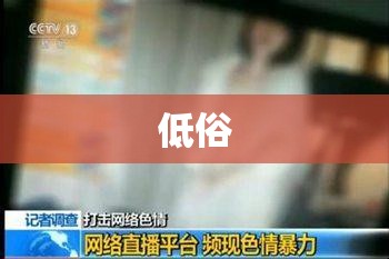 低俗
