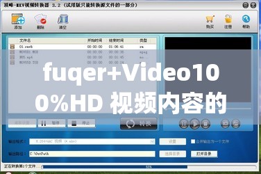 fuqer+Video100%HD 视频内容的详细解读与分析