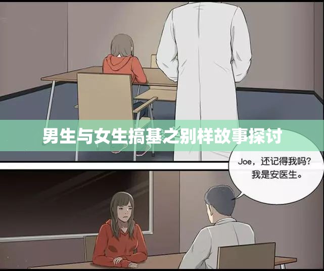 男生与女生搞基之别样故事探讨