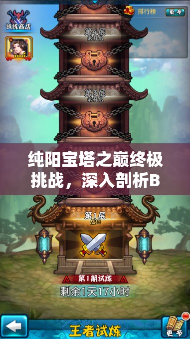 纯阳宝塔之巅终极挑战，深入剖析BOSS战必胜策略与秘籍