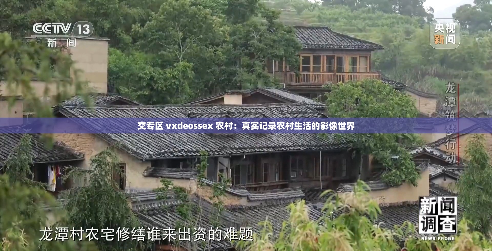 交专区 vxdeossex 农村：真实记录农村生活的影像世界