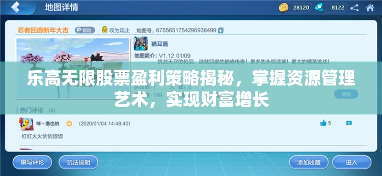 乐高无限股票盈利策略揭秘，掌握资源管理艺术，实现财富增长