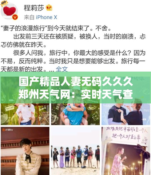 国产精品人妻无码久久久郑州天气网：实时天气查询与生活指南