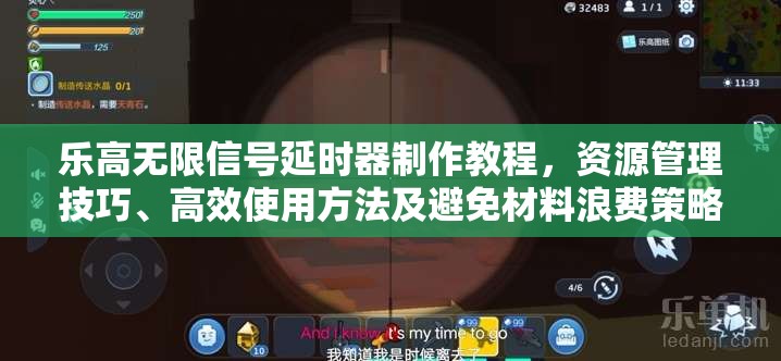 乐高无限信号延时器制作教程，资源管理技巧、高效使用方法及避免材料浪费策略