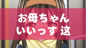 お母ちゃんいいっす 这样读超有趣的小知识哟