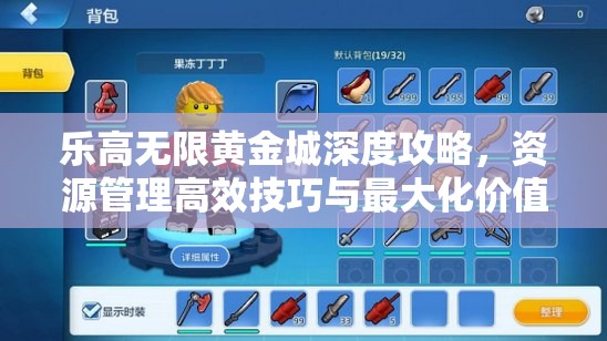 乐高无限黄金城深度攻略，资源管理高效技巧与最大化价值挖掘指南