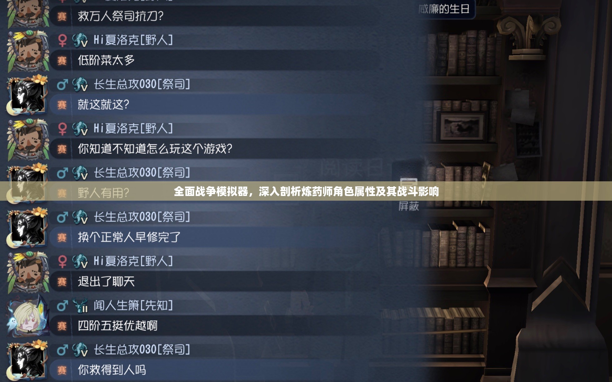全面战争模拟器，深入剖析炼药师角色属性及其战斗影响