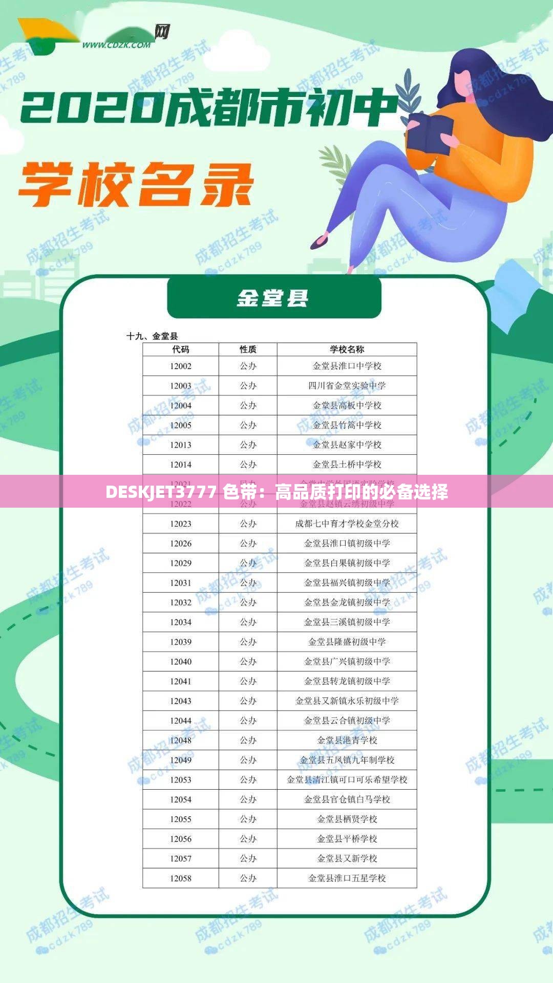 DESKJET3777 色带：高品质打印的必备选择