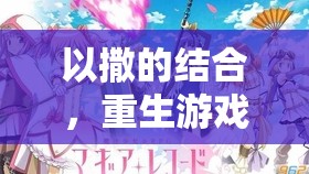 以撒的结合，重生游戏探索——紫色小石头符文石引领的奇幻冒险之旅