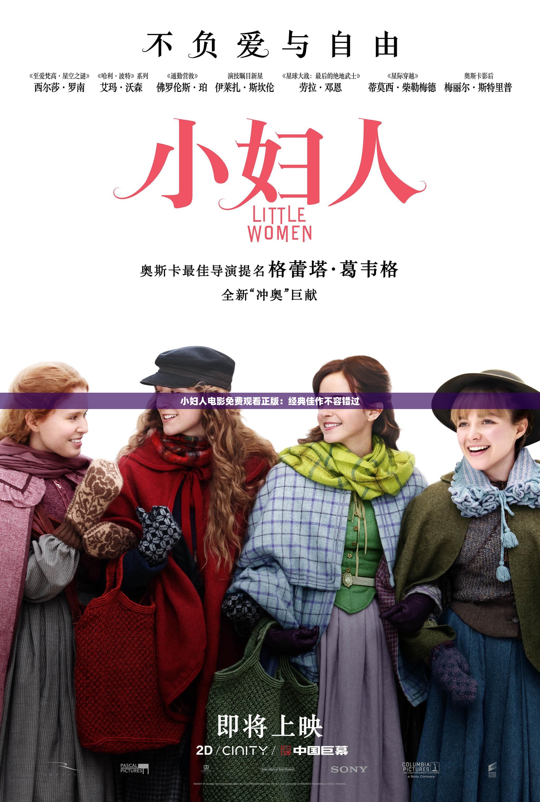 小妇人电影免费观看正版：经典佳作不容错过