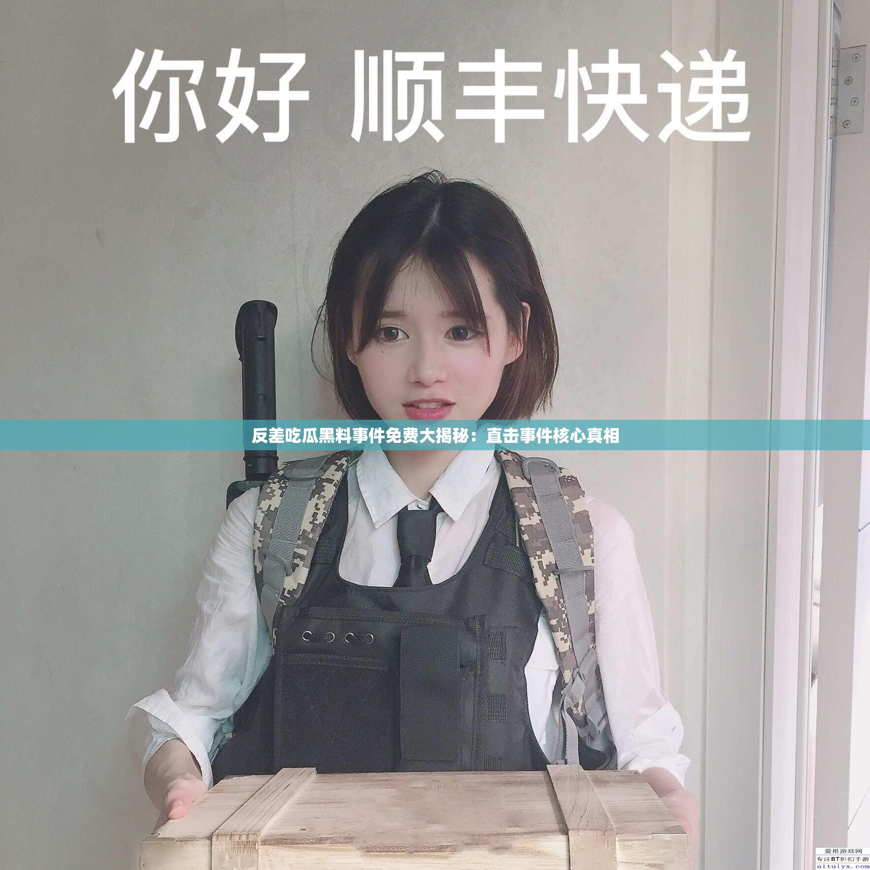 反差吃瓜黑料事件免费大揭秘：直击事件核心真相