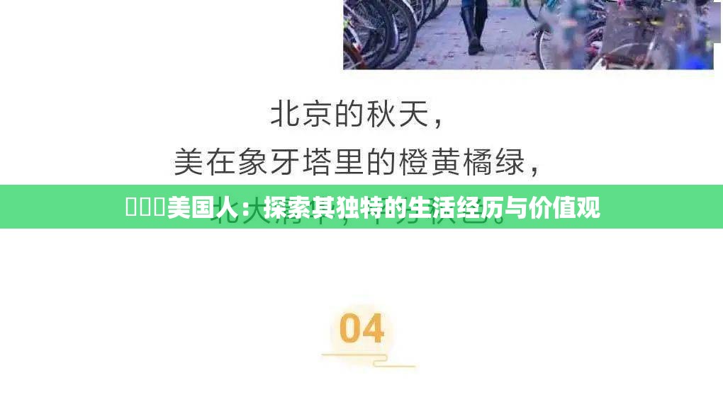 乂乂乂美国人：探索其独特的生活经历与价值观