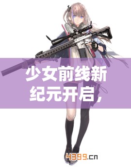 少女前线新纪元开启，铁血捕获冬活震撼上线，宿舍迎来强力铁血BOSS室友