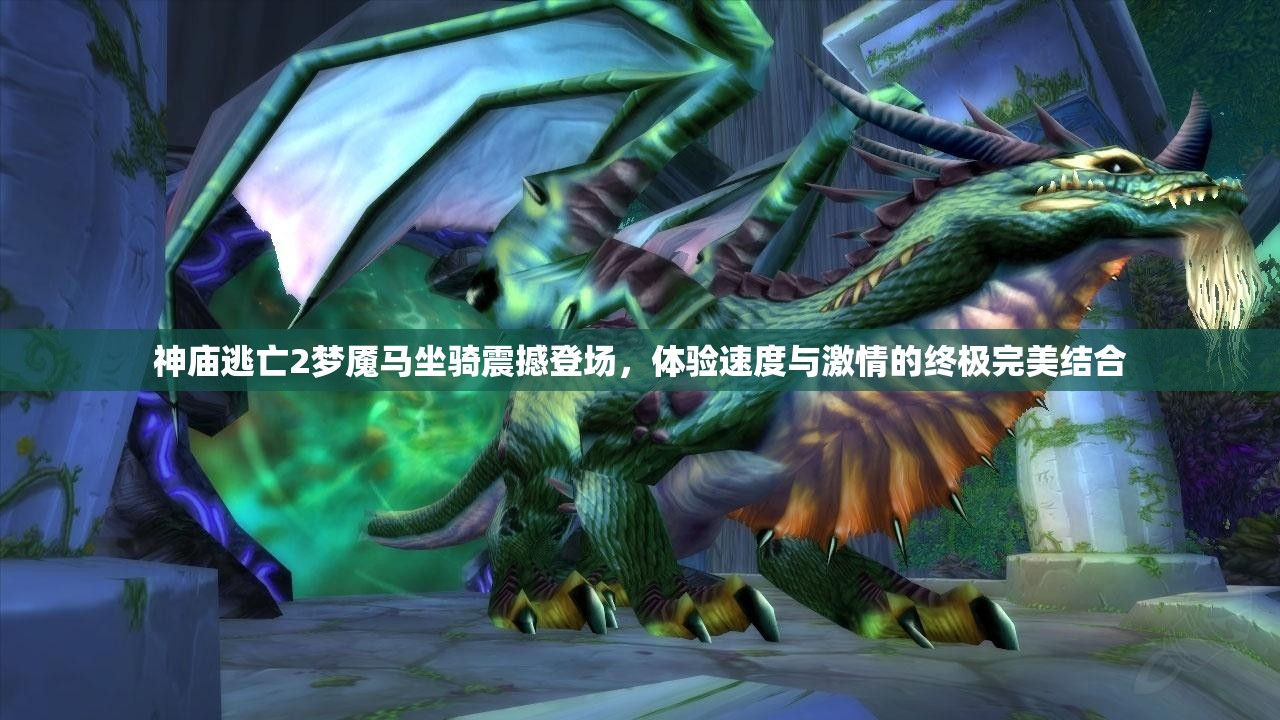 神庙逃亡2梦魇马坐骑震撼登场，体验速度与激情的终极完美结合