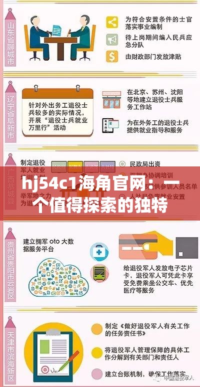 hj54c1海角官网：一个值得探索的独特平台