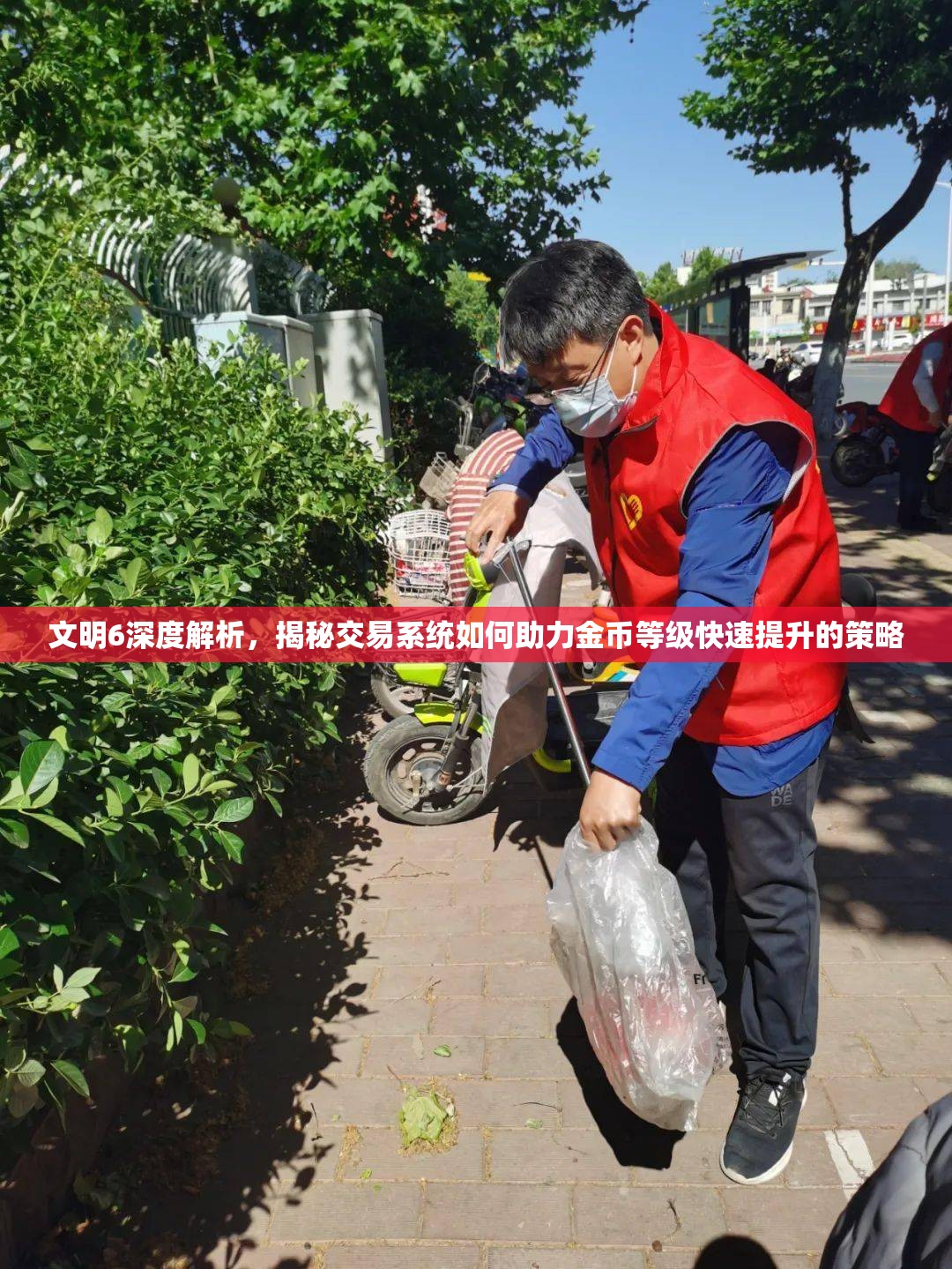 文明6深度解析，揭秘交易系统如何助力金币等级快速提升的策略