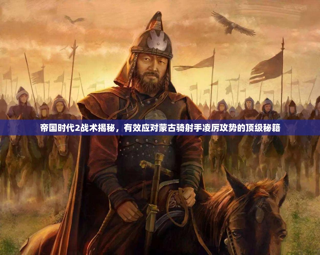 帝国时代2战术揭秘，有效应对蒙古骑射手凌厉攻势的顶级秘籍