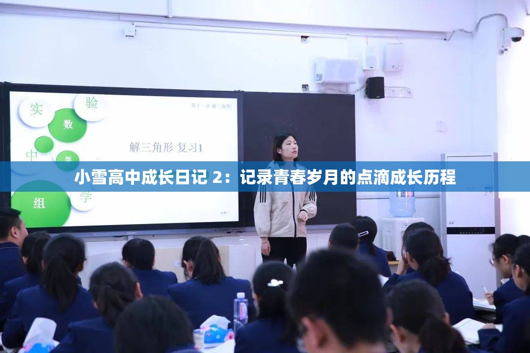 小雪高中成长日记 2：记录青春岁月的点滴成长历程