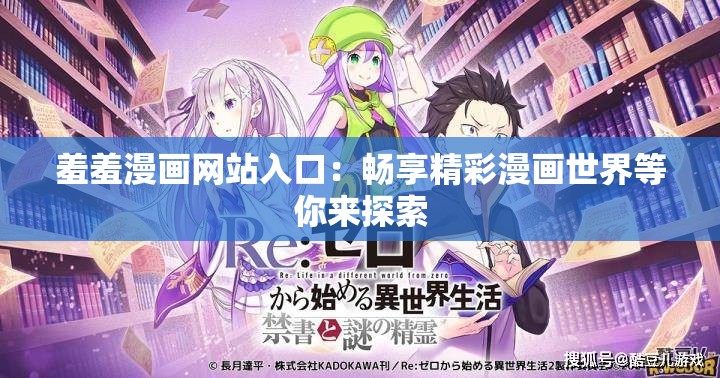 羞羞漫画网站入口：畅享精彩漫画世界等你来探索