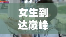 女生到达巅峰时的表现的声音：是怎样的呢？