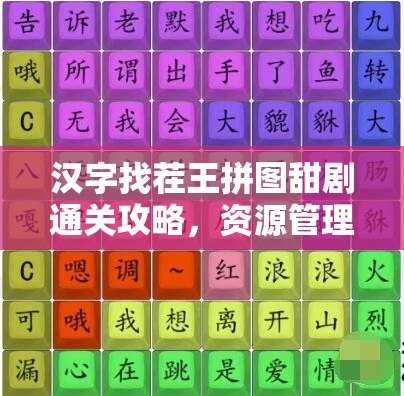 汉字找茬王拼图甜剧通关攻略，资源管理技巧与高效策略助你轻松过关