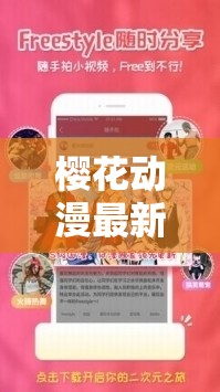 樱花动漫最新官方正版下载：开启精彩二次元之旅