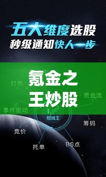 氪金之王炒股秘籍，解锁独家特色系统，深度玩转股市风云变幻