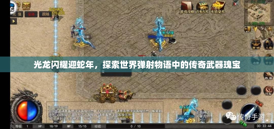 光龙闪耀迎蛇年,探索世界弹射物语中的传奇武器瑰宝 光龙闪耀迎蛇年,探索世界弹射物语中的传奇武器瑰宝